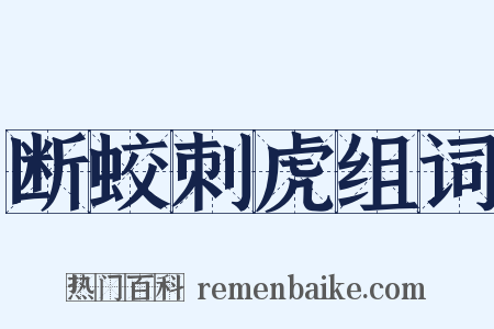 断蛟刺虎组词是什么意思的图片